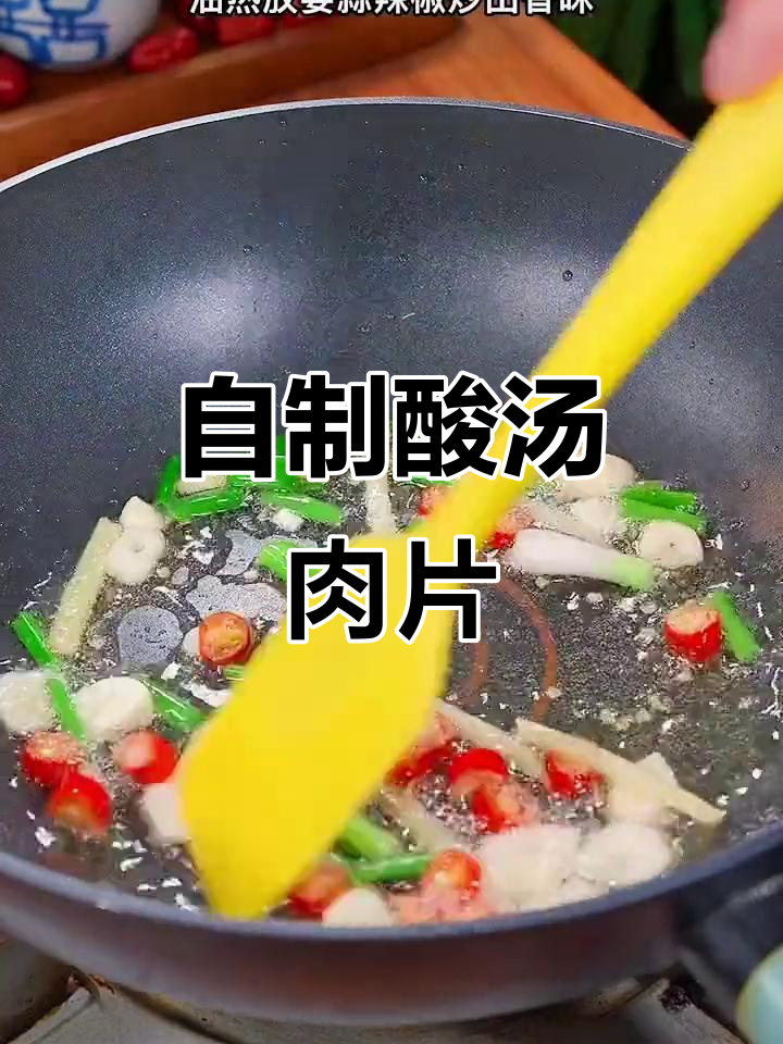 夏季酸汤肉片,简单又美味,家常做法大揭秘