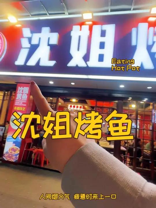 吃鱼就吃沈姐烤鱼,现在还出羊肉汤锅套餐了 麻辣鲜香 好店推荐 吃喝玩乐 美食推荐