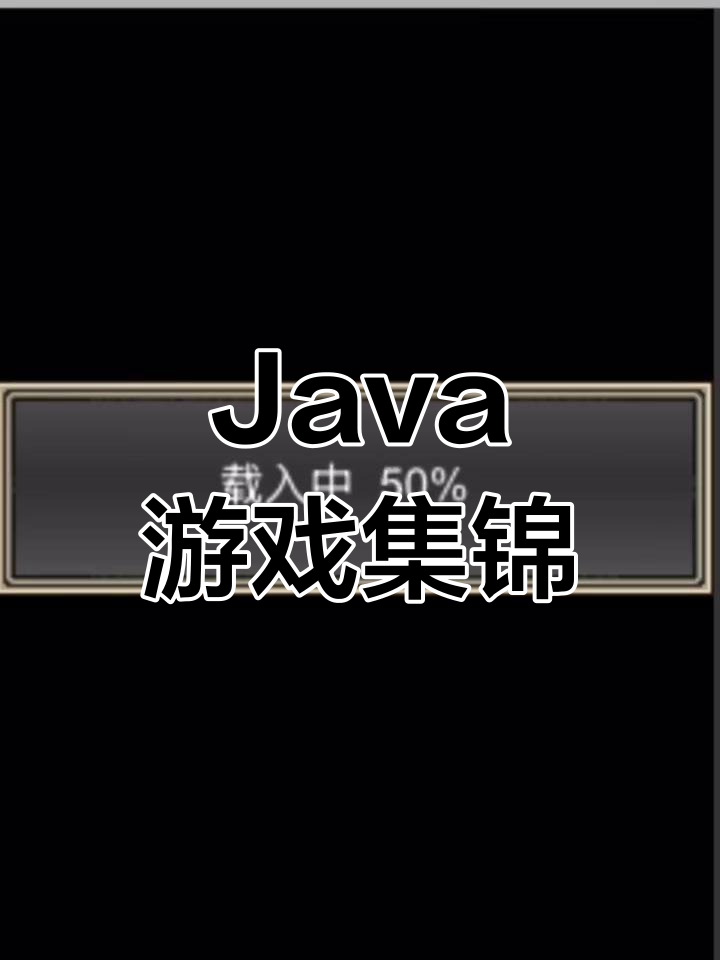 上万款经典Java游戏在线玩,怀旧体验无需下载