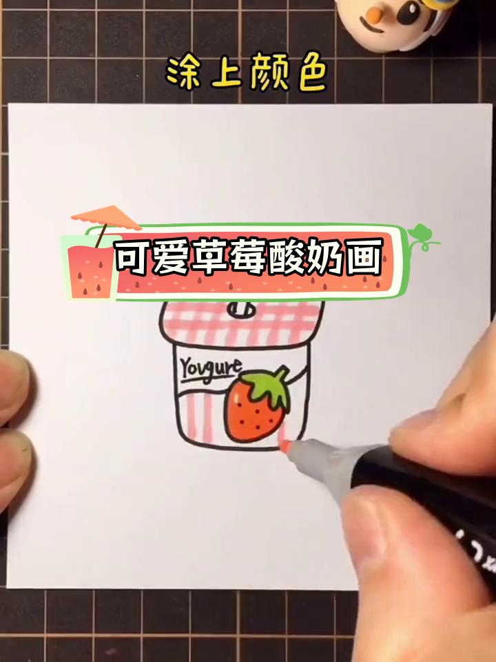 草莓酸奶的创意简笔画教程