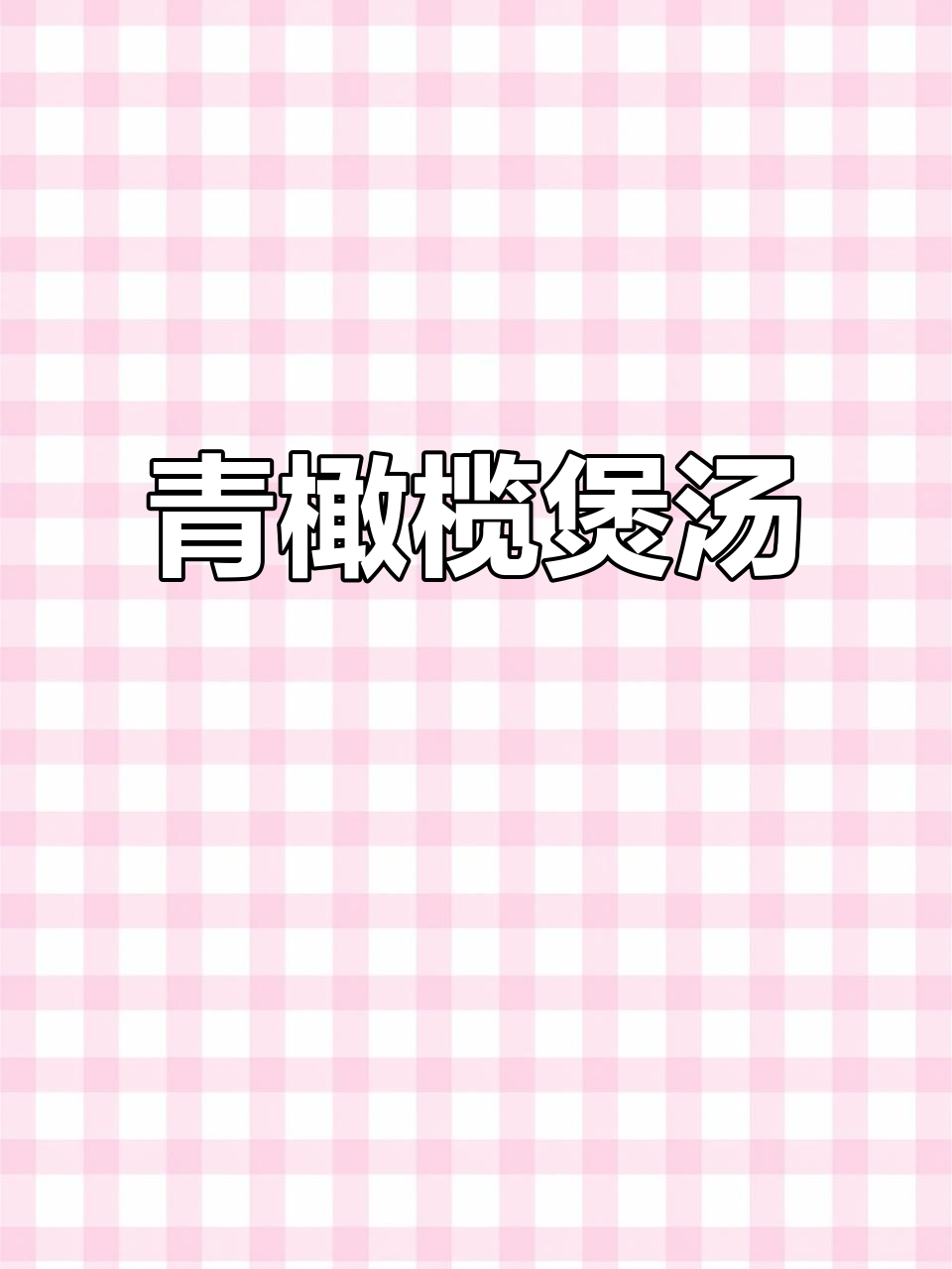青橄榄无花果汤,润肺又解渴