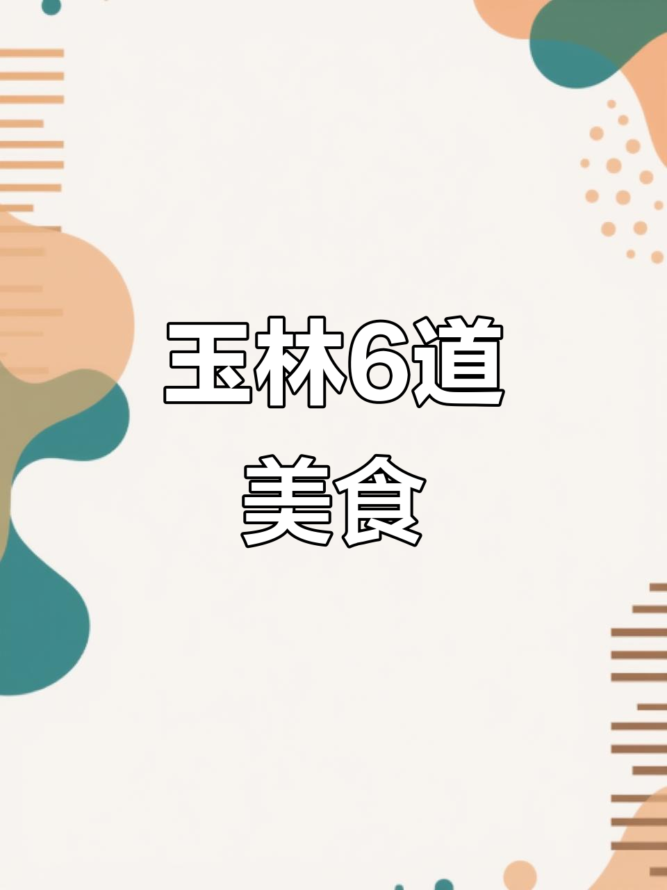 玉林六大名菜大揭秘，吃货必看！