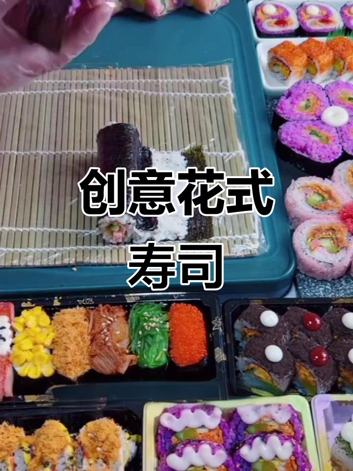 花式寿司制作,美味与营养并存