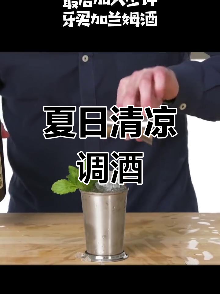30秒速成薄荷朱丽普,清爽威士忌与薄荷叶的完美搭配