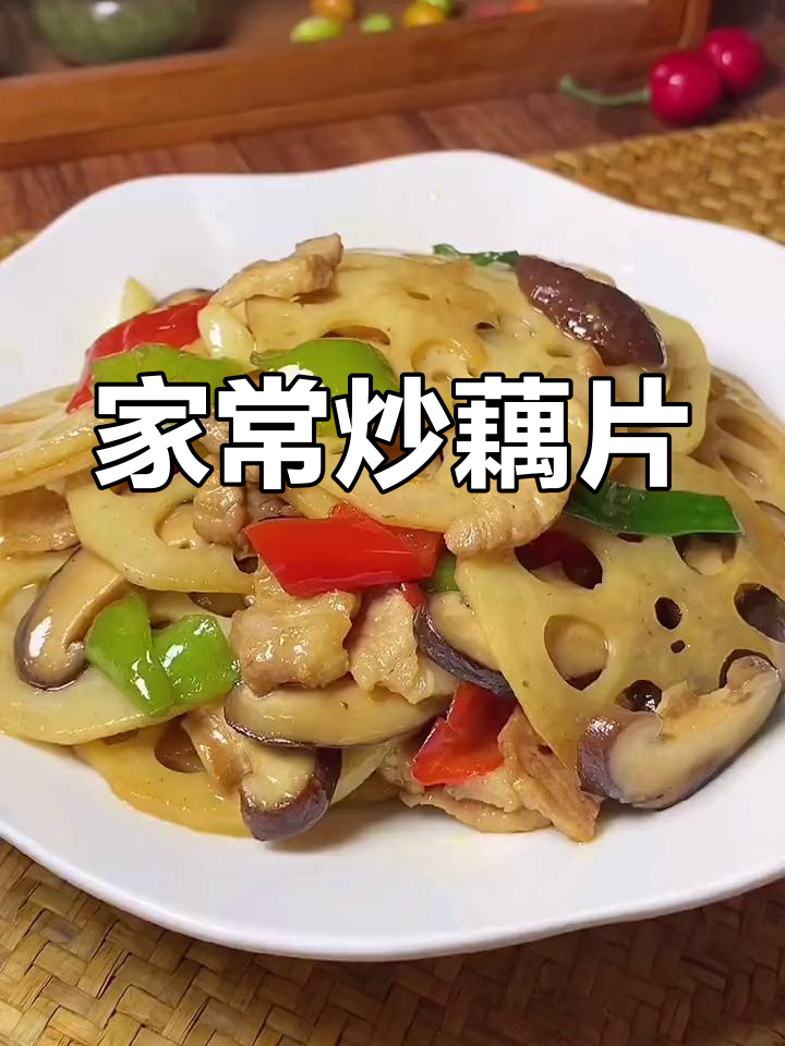 轻松炒藕片,家常美味做法