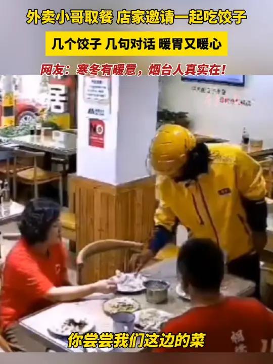 外卖小哥取餐,店家邀请一起吃饺子,几个饺子,几句对话,暖胃又暖心,网友:寒冬有暖意,烟台人