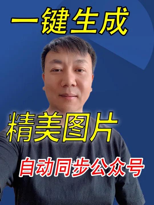 文字秒变公众号配图全流程解析 输入简单文字,就能生成精美图片,并同步到 公众号草稿箱。现在