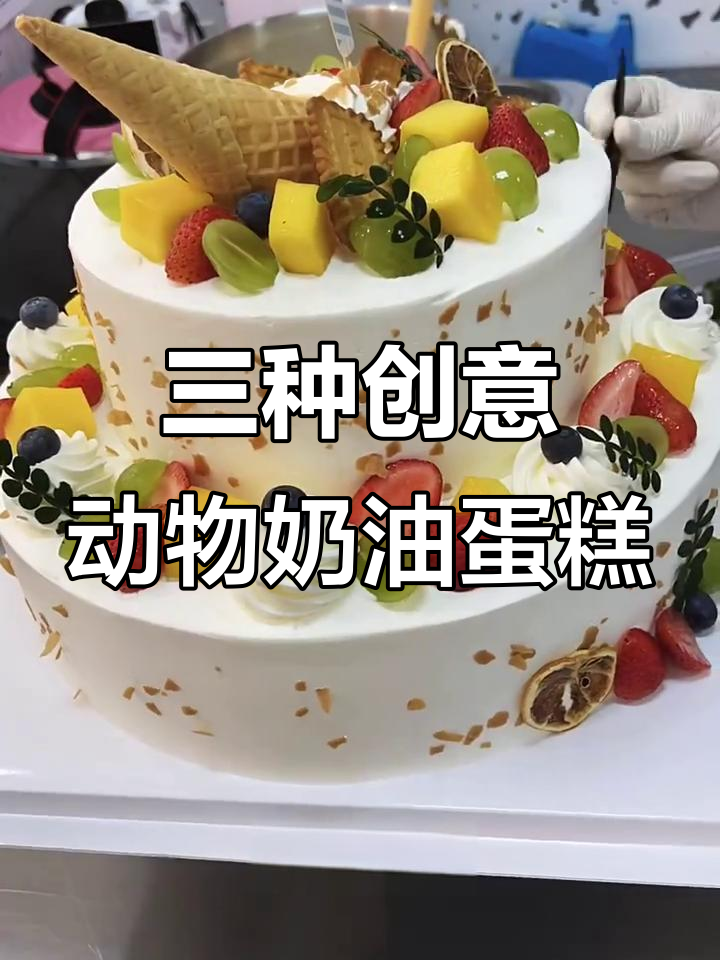 动物奶油蛋糕制作大挑战:三款不同风格,丝滑又惊艳!
