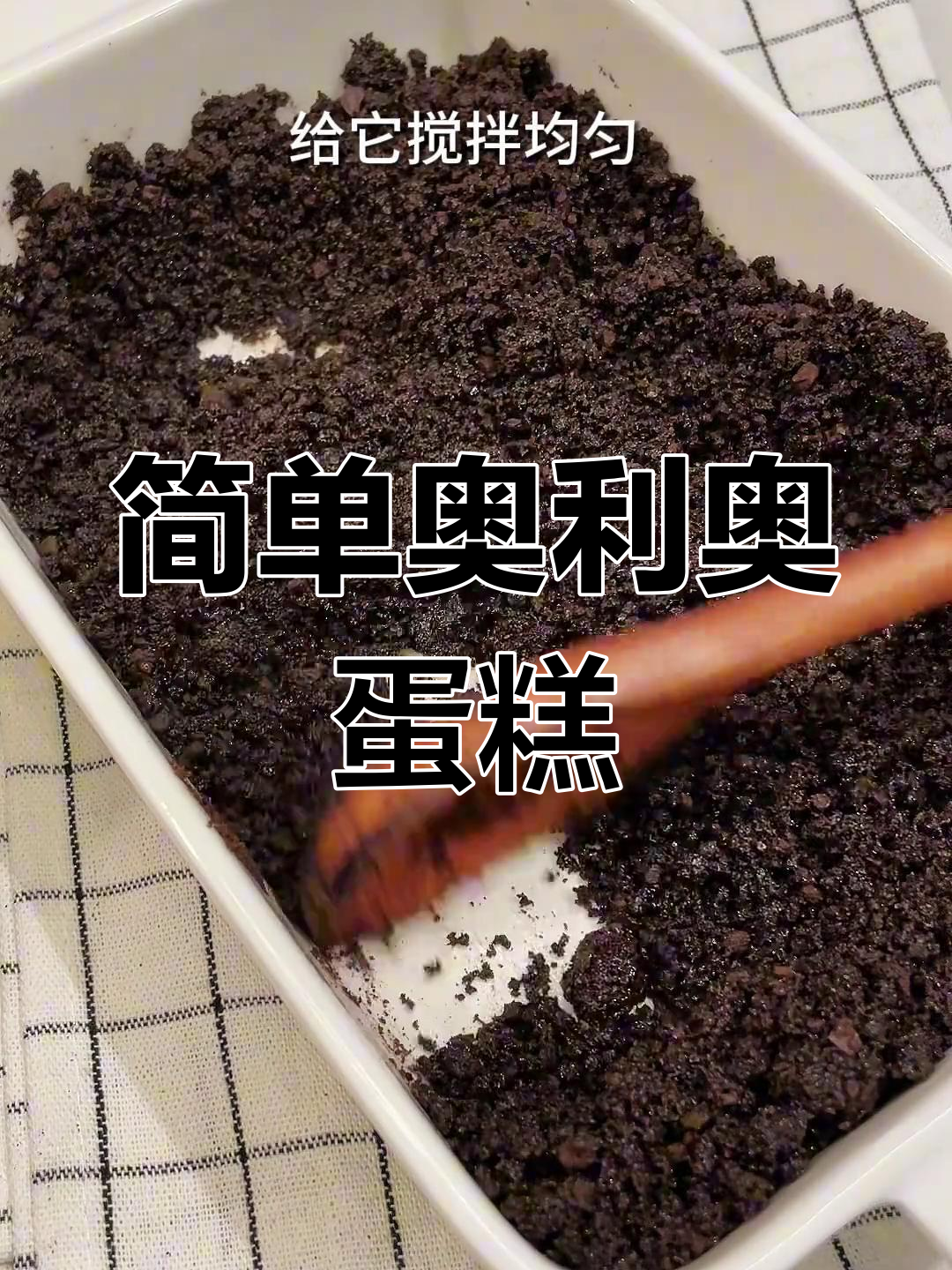 无需烤箱,轻松做出香浓奥利奥蛋糕,下午茶必备!