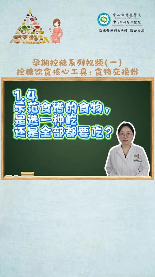 1.4 示范食谱的食物,是选一种吃,还是全部 #妊娠期高血糖 #孕期营养