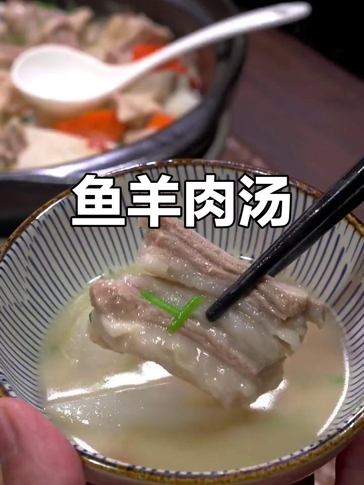 鱼羊鲜汤,炖出满满营养与美味