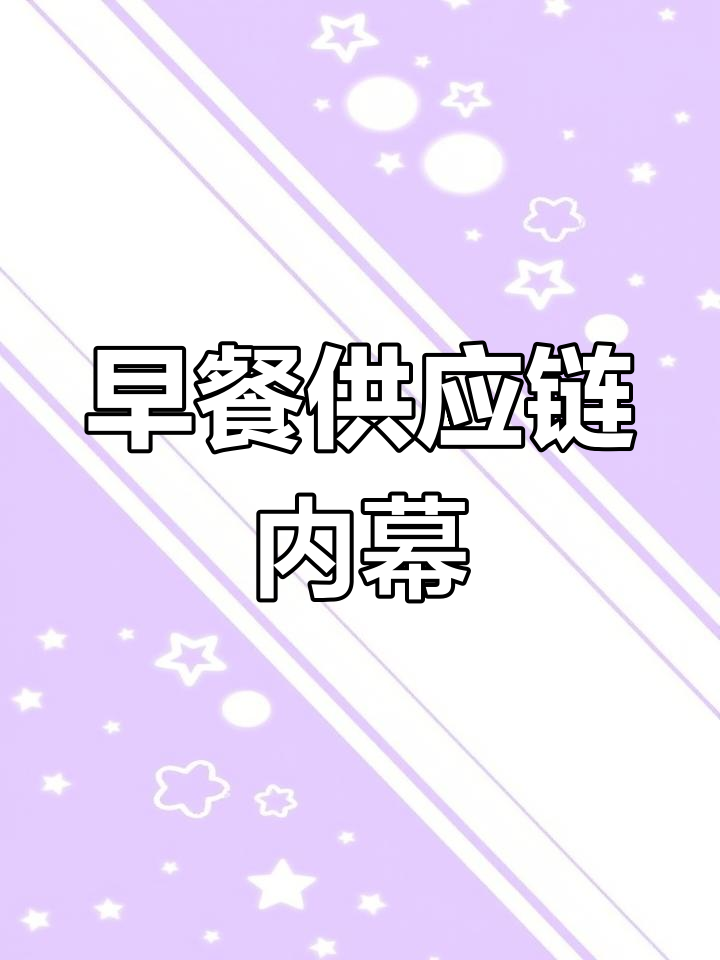 早餐供应链揭秘:如何用半成品打造高利润外卖店