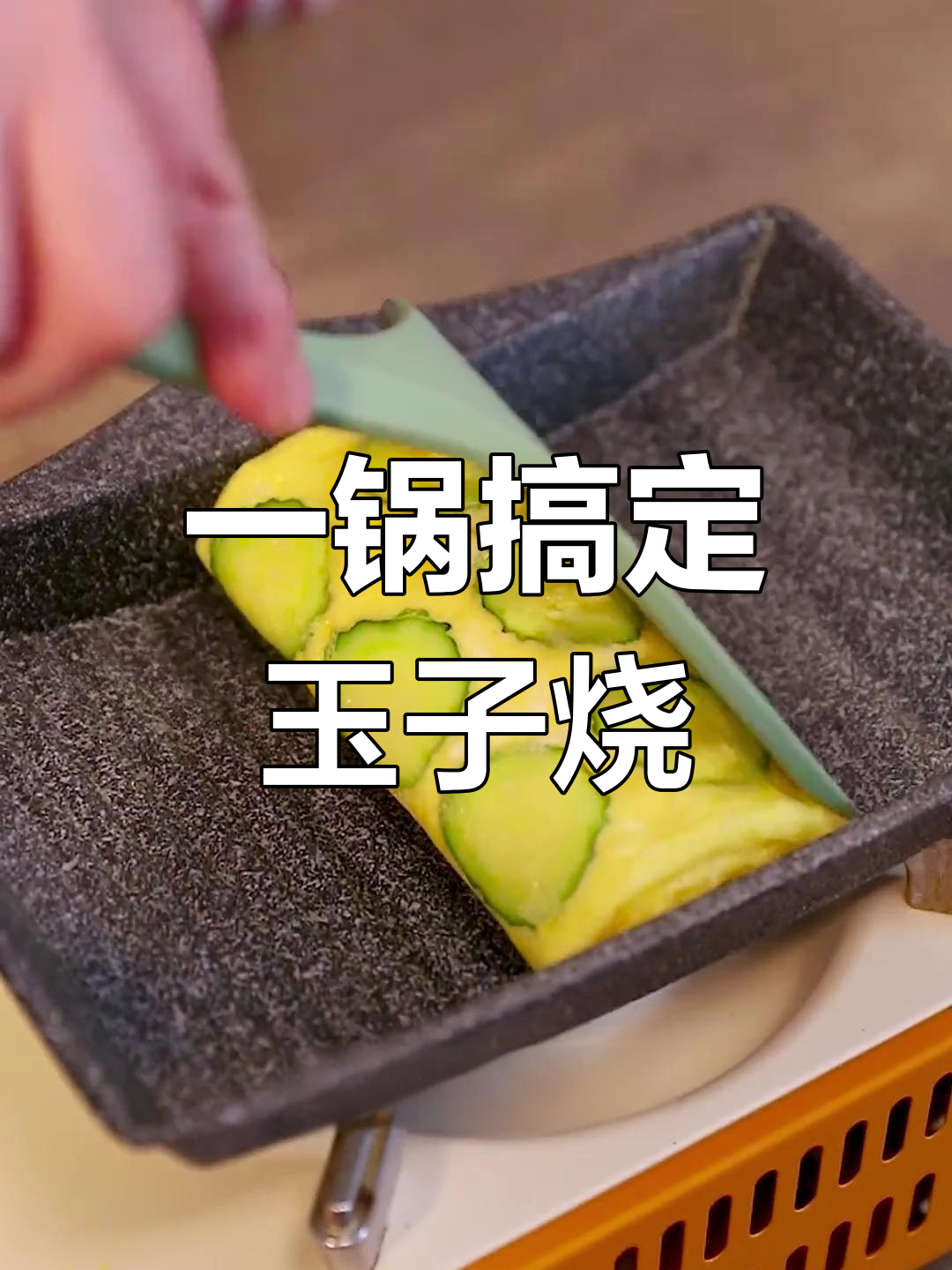 轻松做厚蛋烧,早餐夜宵都能搞定