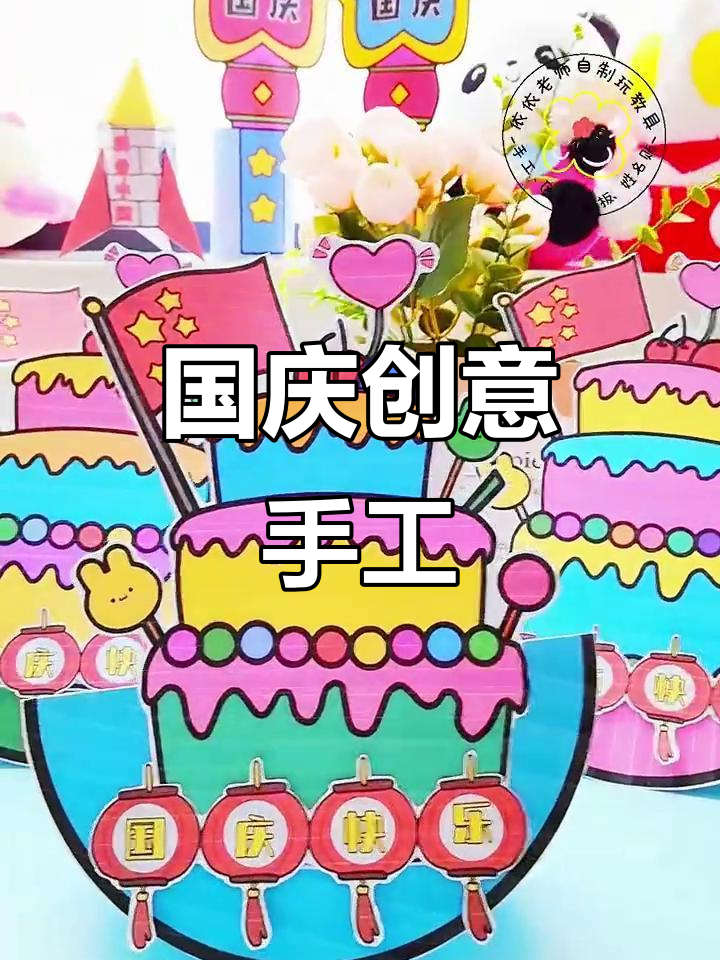 手工制作国庆蛋糕,祝福祖国生日快乐!