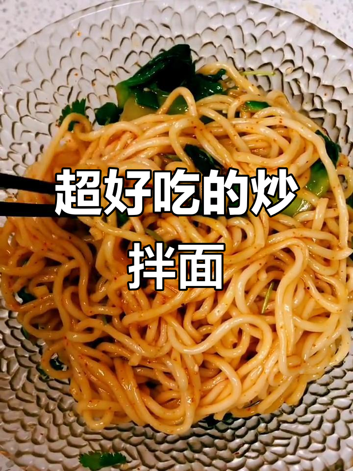 炒面条新做法,简单又美味!教你做香辣拌面