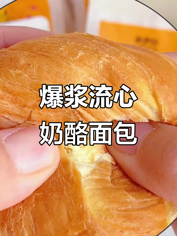 一口爆浆芝士面包,奶香浓郁让人停不下来