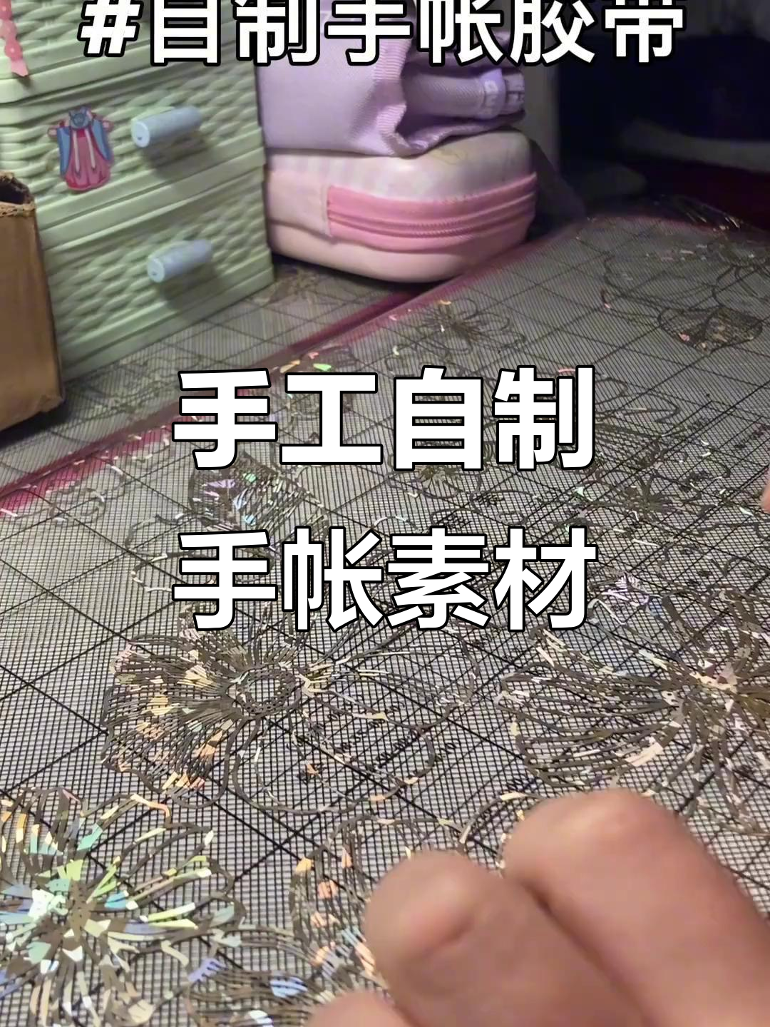 自制手帐素材大揭秘,胶带画挑战!