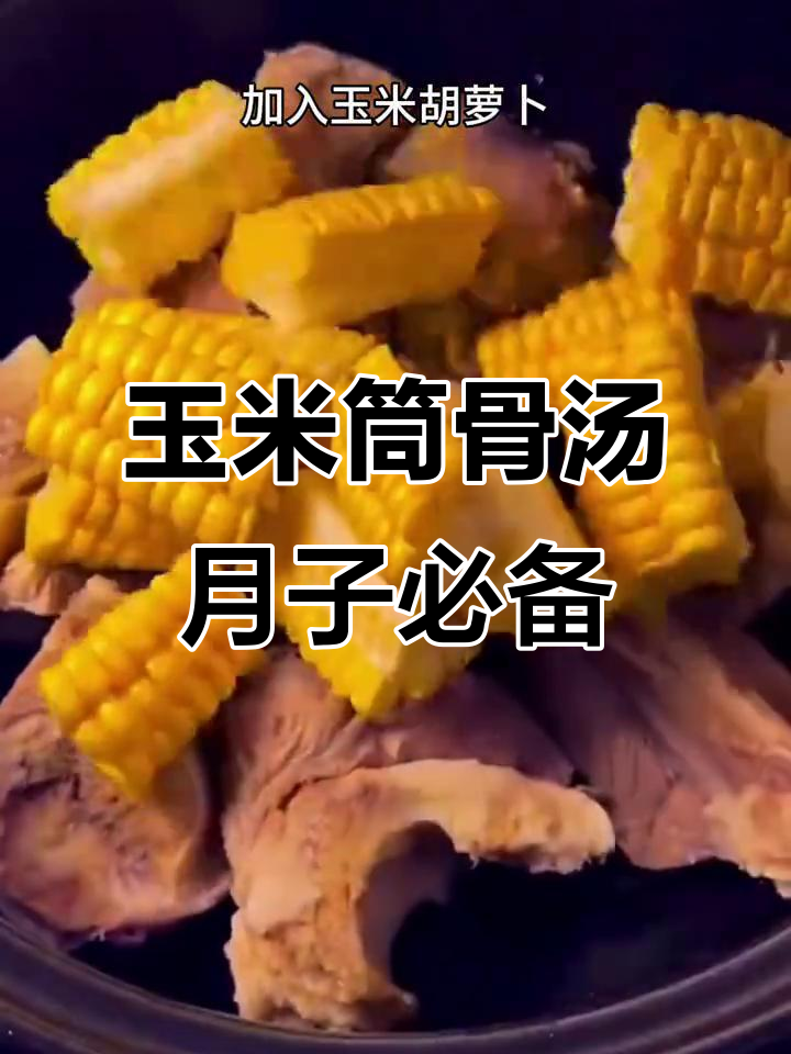 产后恢复必吃!玉米筒骨汤,营养满分又美味