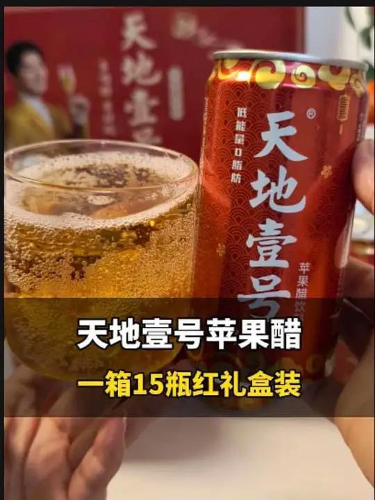 这个价就到手一箱15瓶从小喝到大的天地壹号苹果醋，这可比超市划算太多了，酸甜爽口，饭后来一