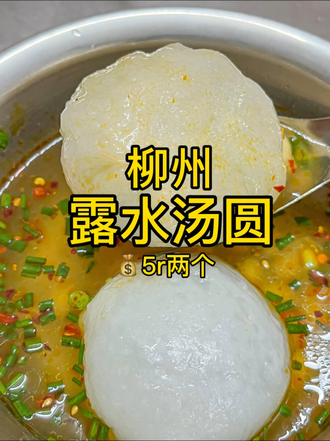 柳州露水汤圆