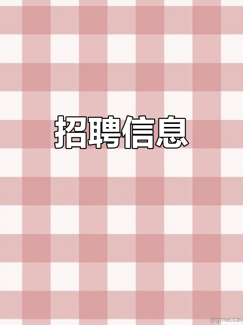 眉山馨盛招聘普工,晋升机会多,福利优厚