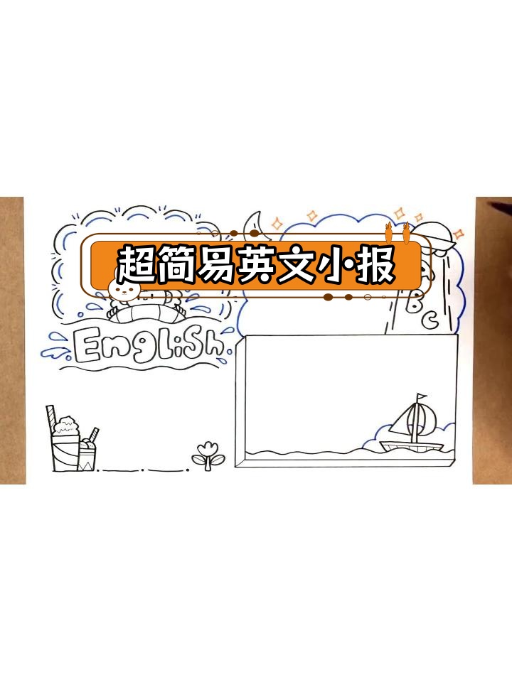 简单英语手抄报,轻松完成