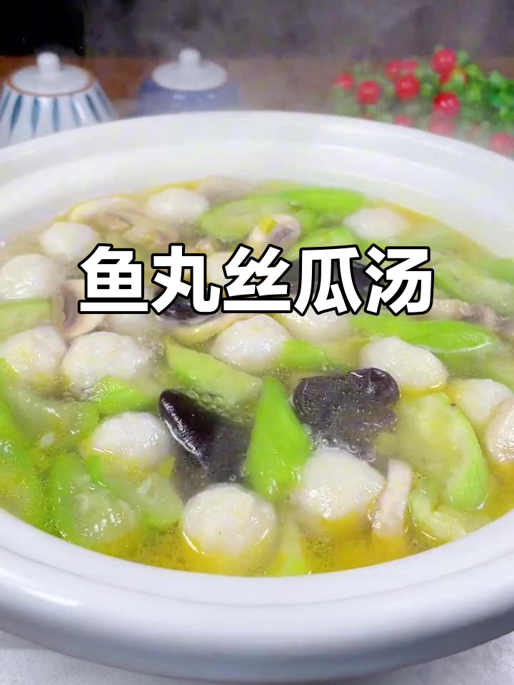 孩子最爱的鱼丸丝瓜汤,鲜美无比!