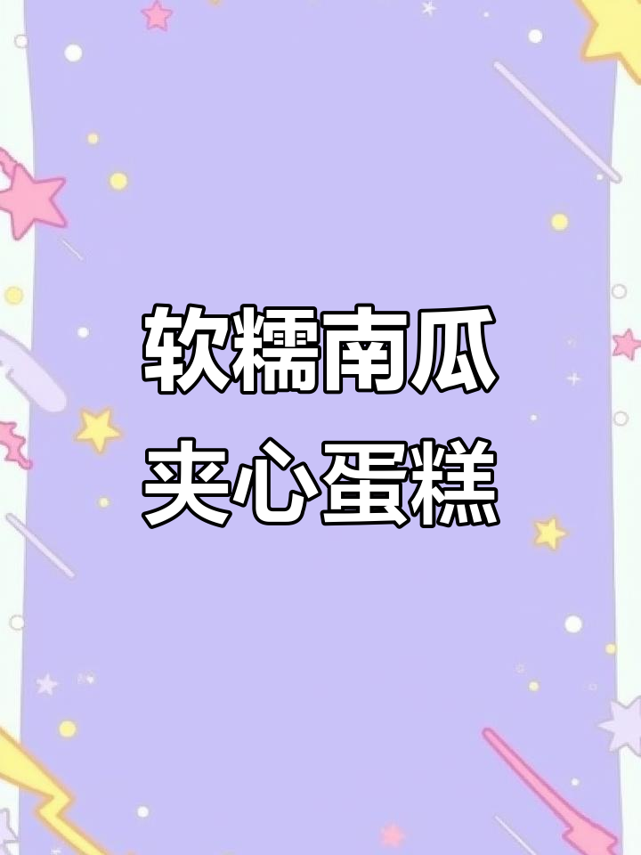 南瓜夹心蛋糕,奶香浓郁又清新,早餐下午茶必备