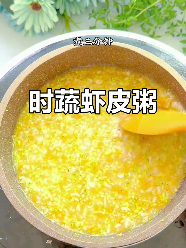 换个口味,时蔬虾皮粥让孩子爱上每一口!