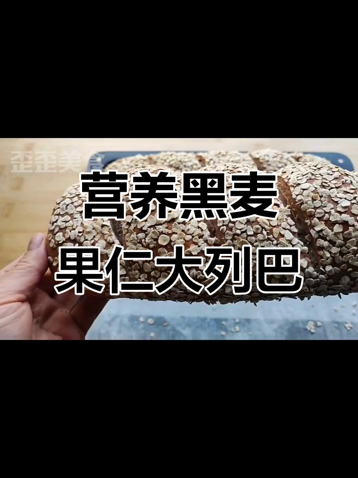 黑麦果仁大列巴的独特做法,核桃、葡萄干等搭配更美味