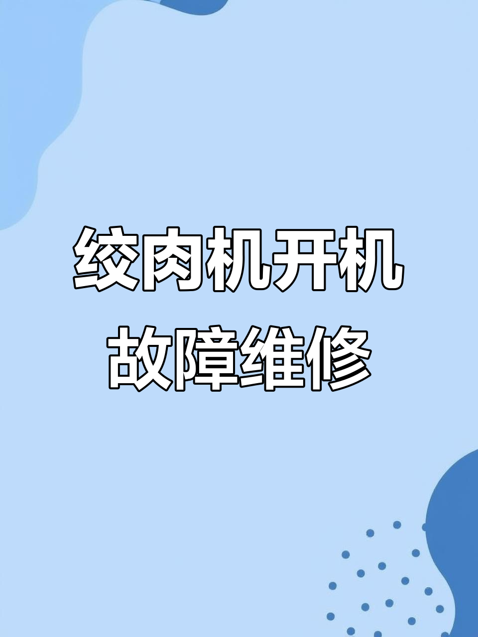 家用绞肉机不开机的故障排查与修复技巧