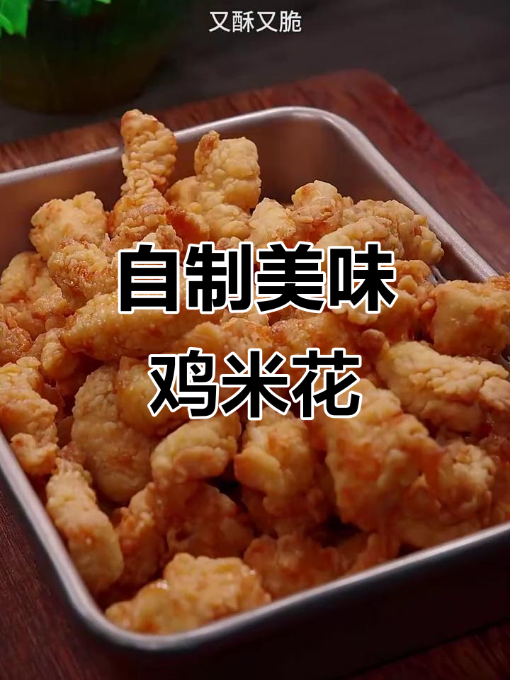 想吃鸡米花?动手做,味道不输外面买的!