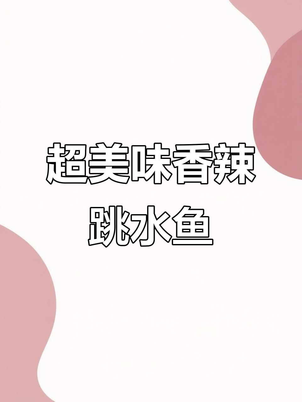 香辣跳水鱼,口感鲜嫩爽滑,吃过一次上瘾!