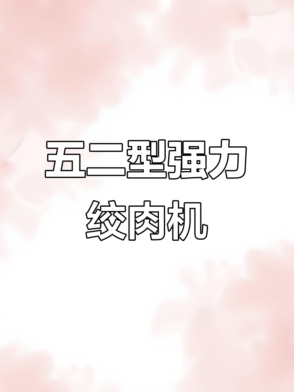 这款绞肉机带减速电机,五二型设计更强劲