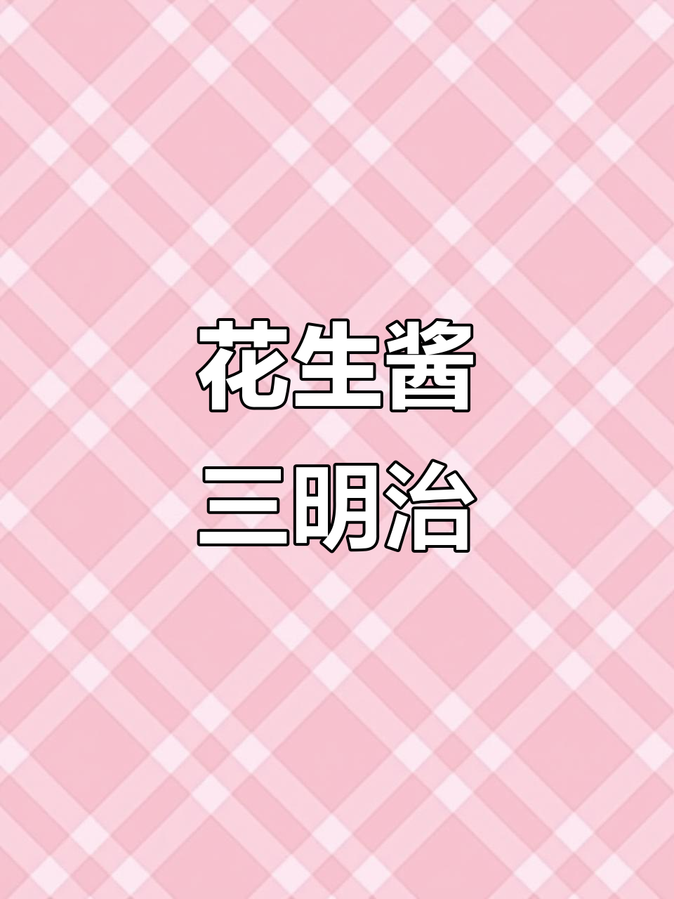 蓝莓花生酱三明治,简单又美味!