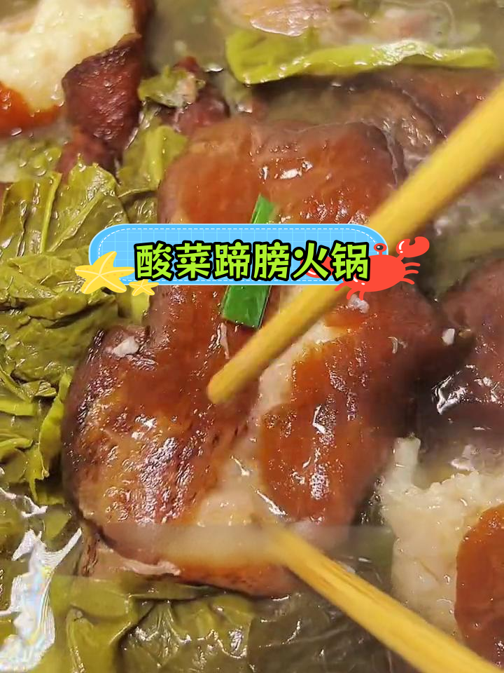 贵州扎佐酸菜蹄膀火锅,软烂美味超享受