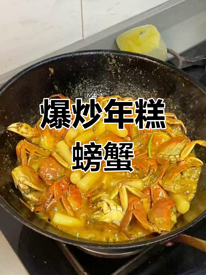 年糕炒蟹,鲜美至极!