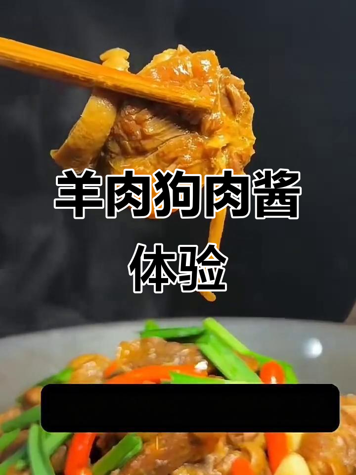 羊肉狗肉酱的独特风味,老公试吃反应超有趣