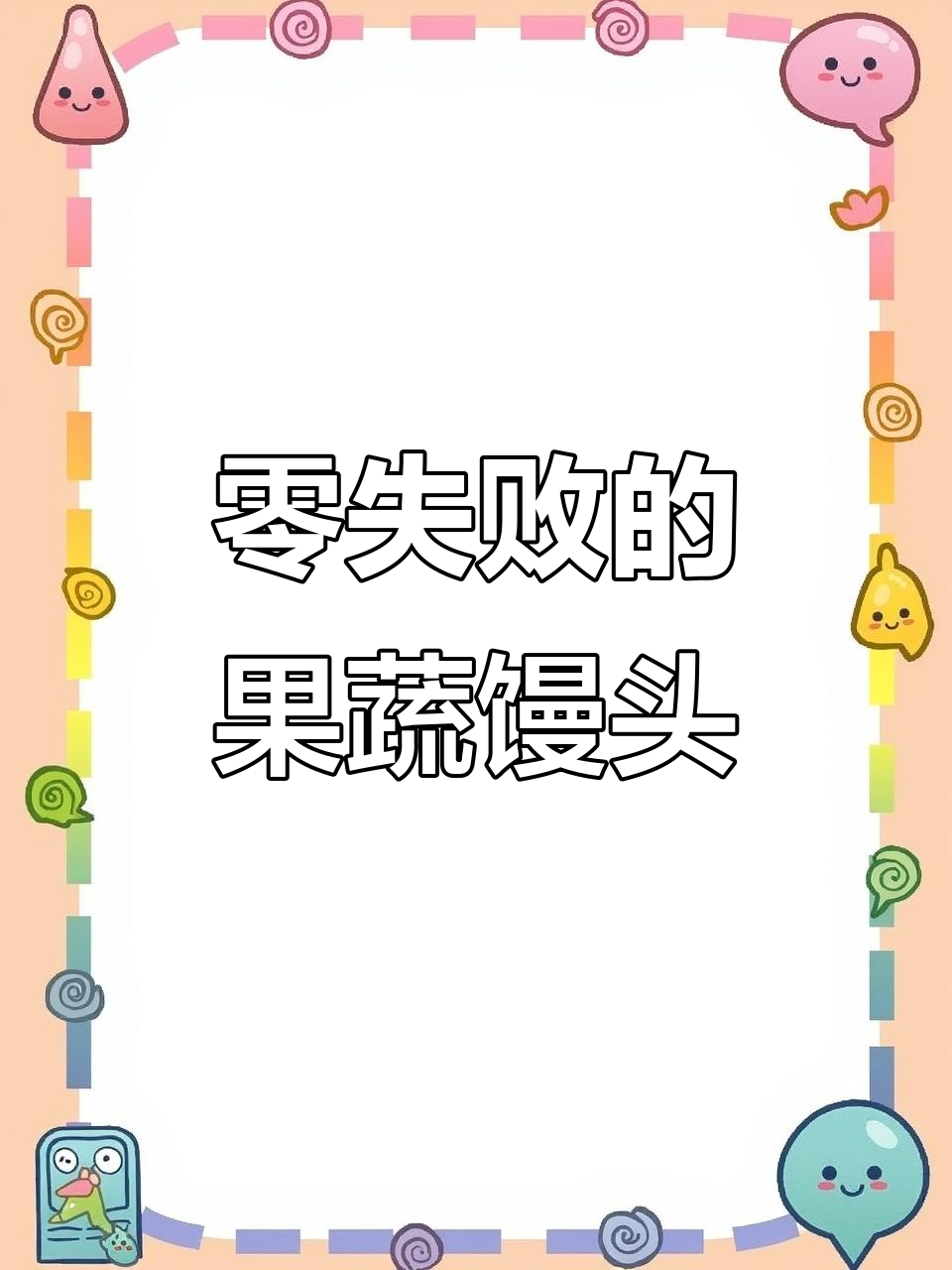 果蔬馒头零失败做法,轻松做出美味花卷