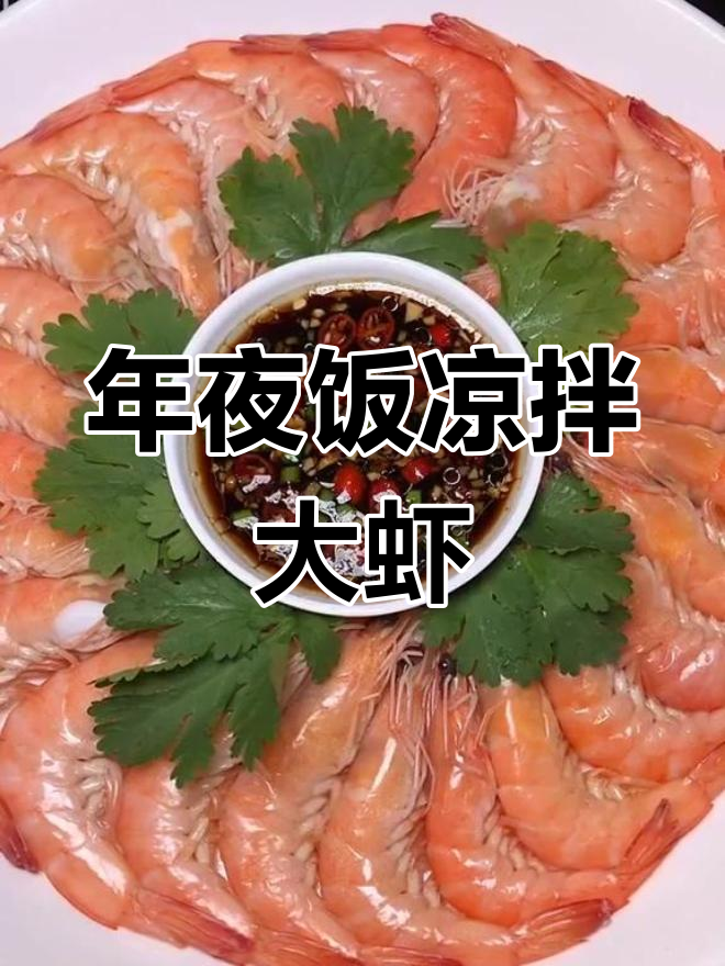 2020年春节年夜饭凉菜:酥水大虾与香辣口味的完美搭配