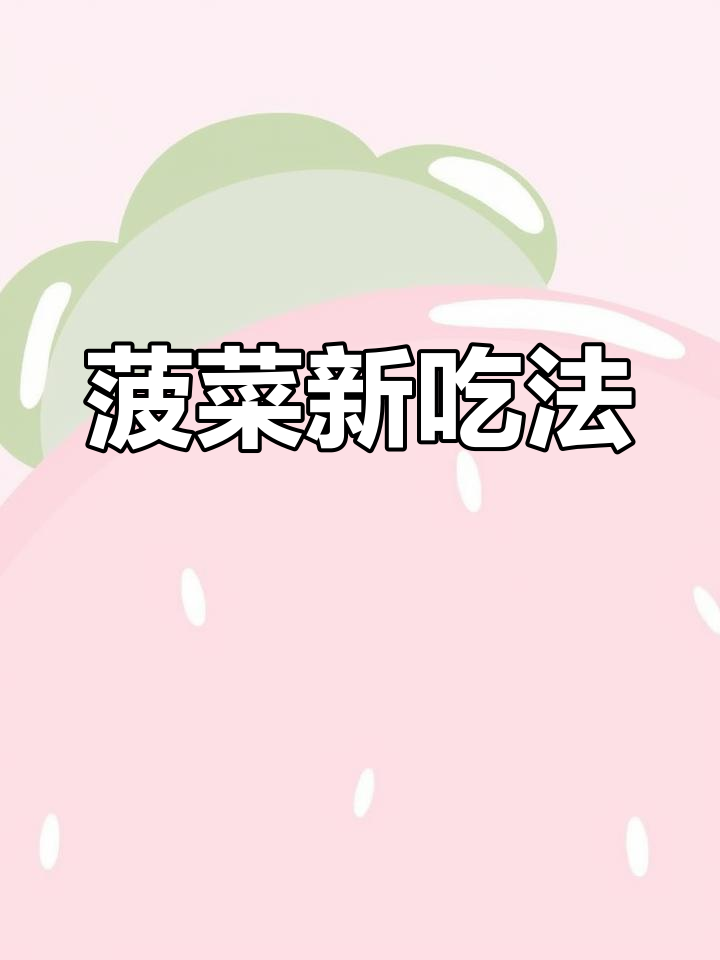 菠菜炒百叶之外,还能搭配什么美味?