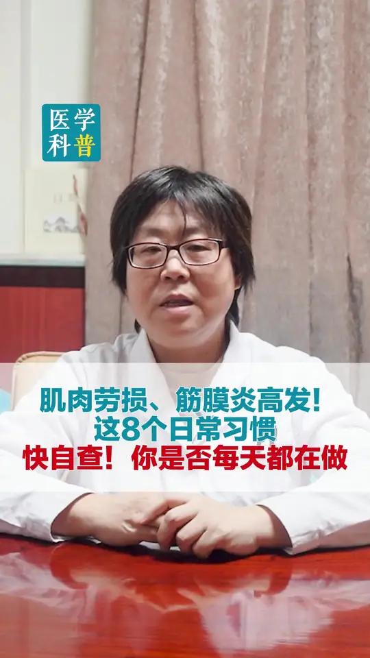 肌肉劳损、筋膜炎高发!这8个日常习惯 快自查!你是否每天都在做