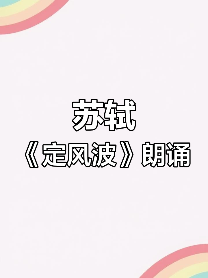 龙盘老师朗诵《定风波》:莫听穿林打叶声,任凭风吹雨打