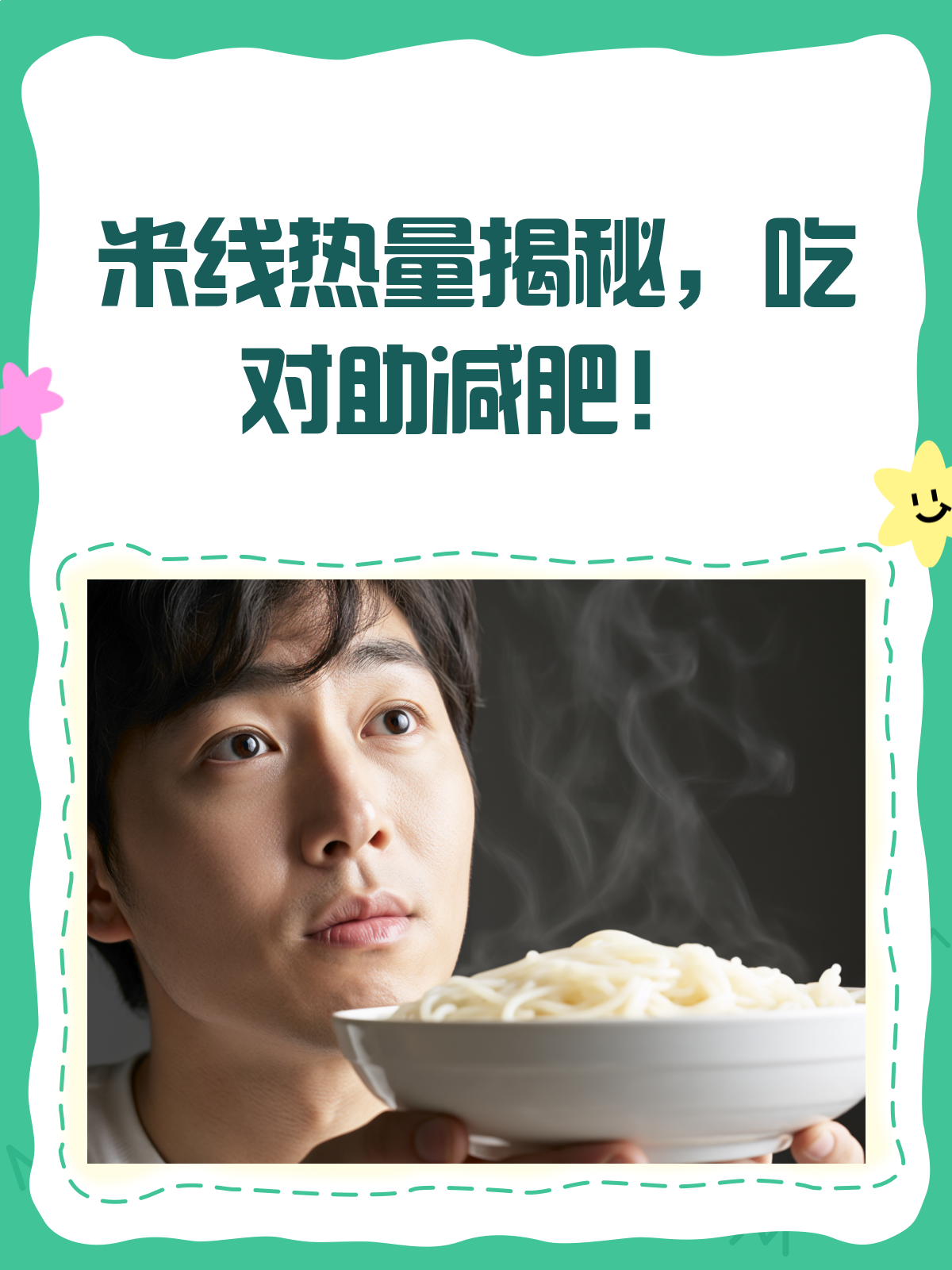 米线热量大揭秘!吃对时间不囤脂