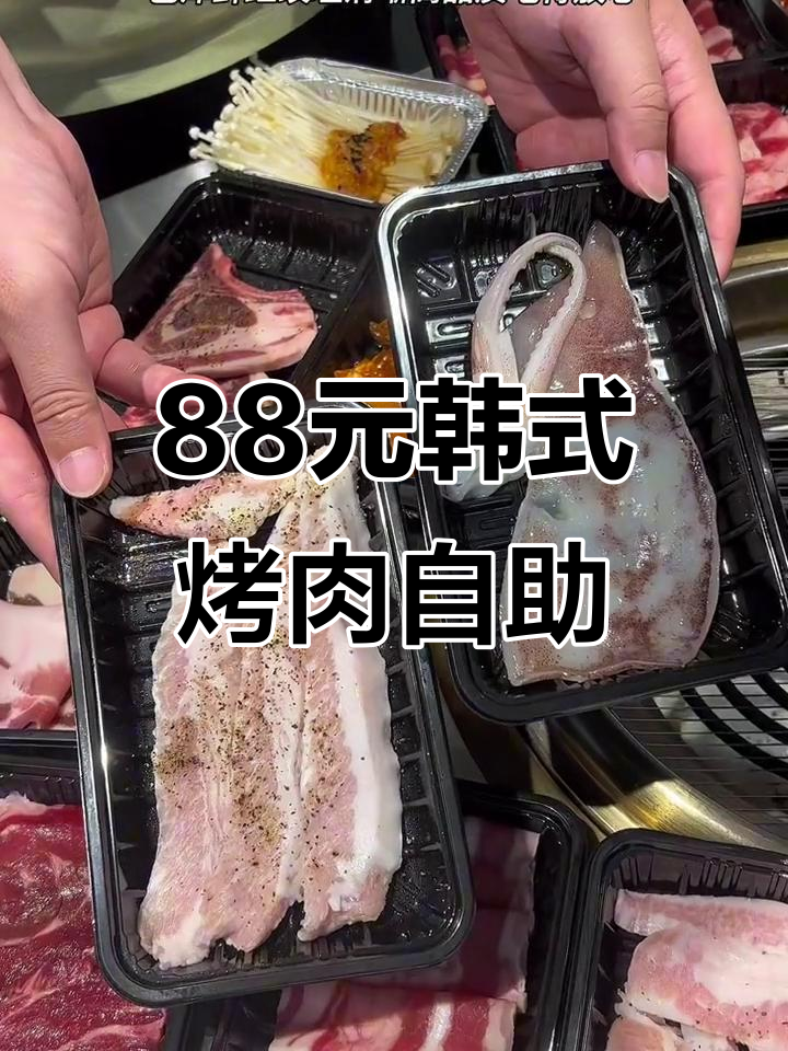 88元畅吃韩式自助烤肉,五花、秘制羊排全都有