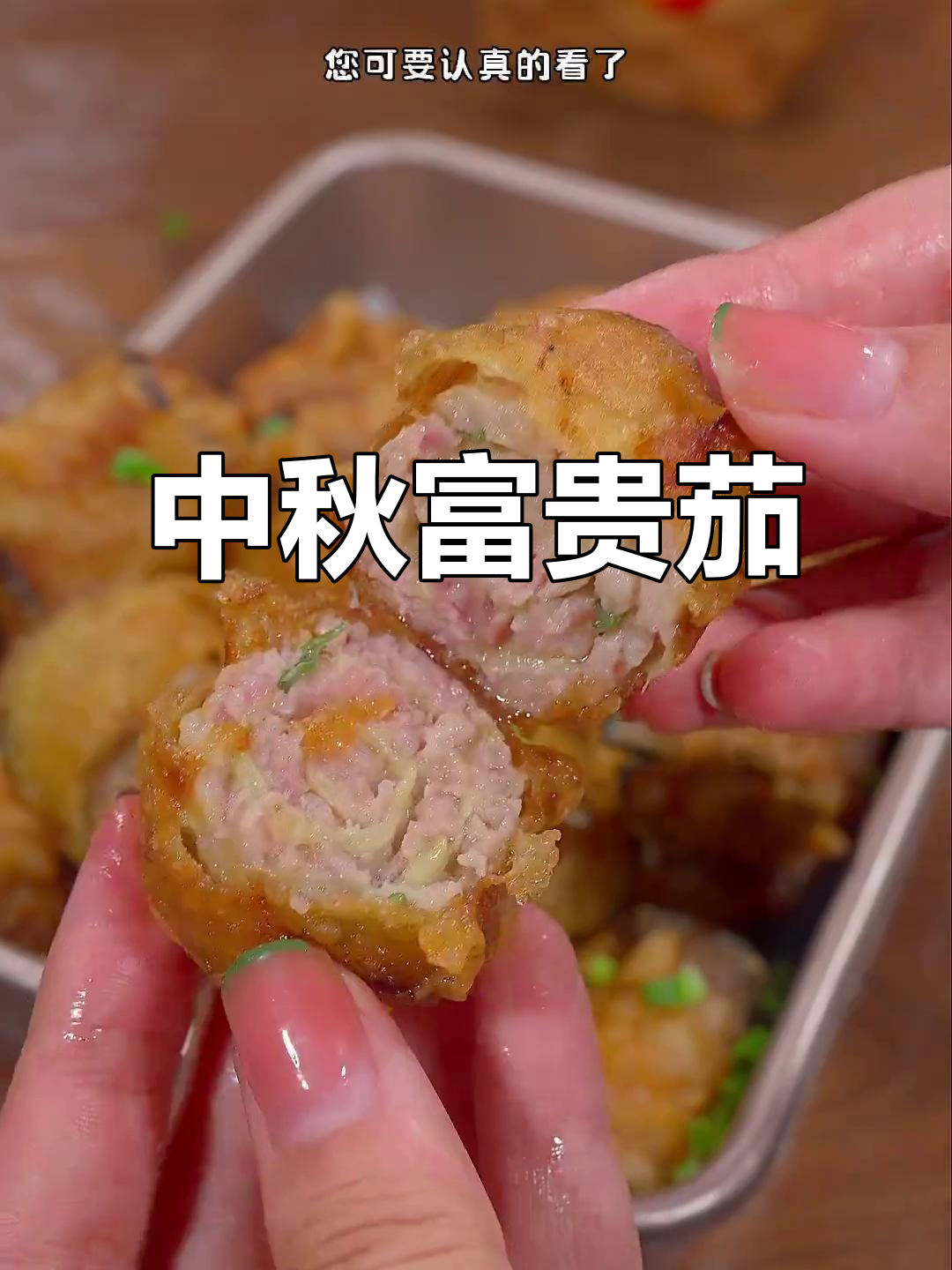 茄子夹肉,油炸至金黄,寓意富贵与幸福,中秋待客必备佳肴