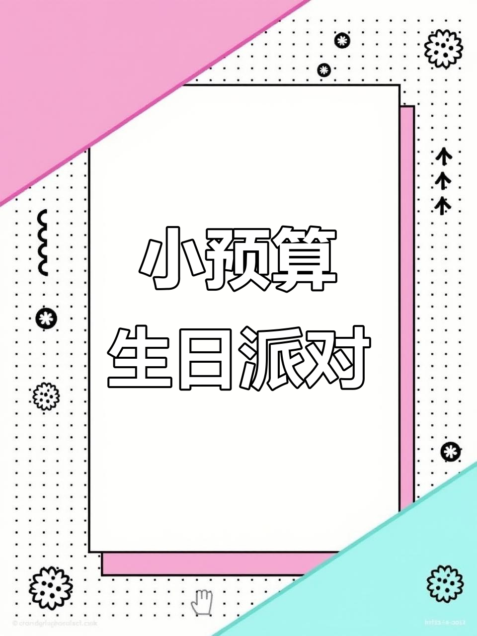 499元生日派对,精致小预算,孩子们一定会喜欢!