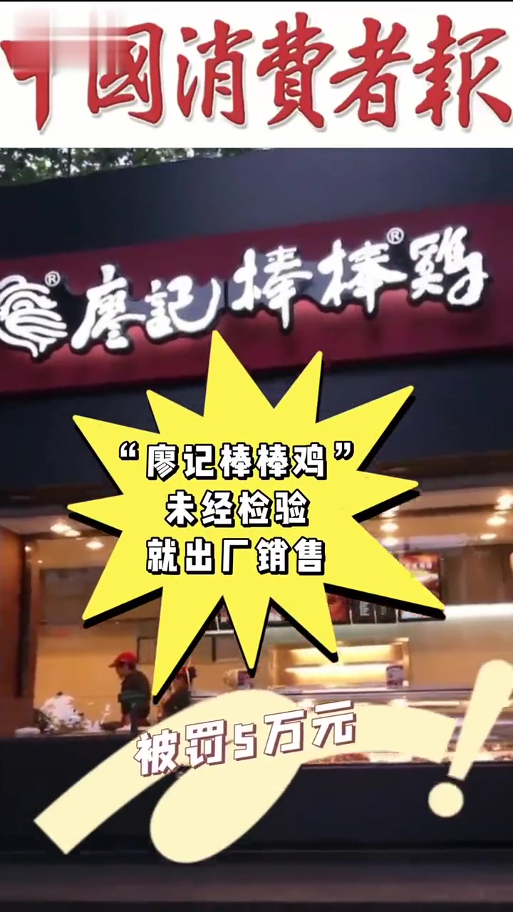 “廖记棒棒鸡”未经检验就出厂销售,被罚5万元 廖记棒棒鸡 廖记棒棒鸡被罚
