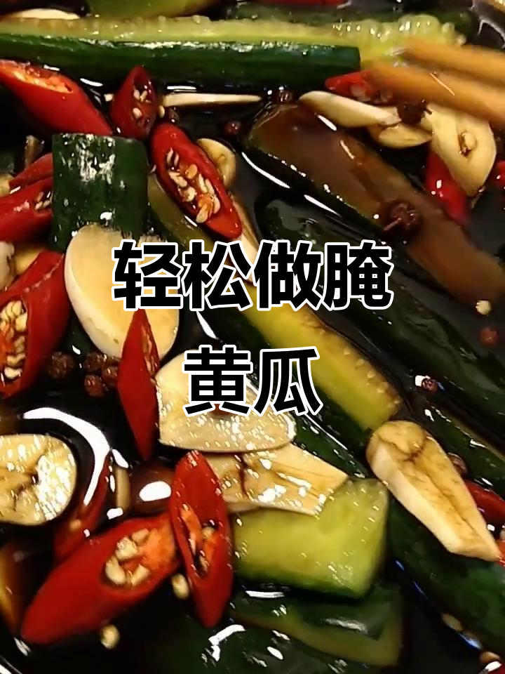 自制黄瓜酱菜,简单又下饭!