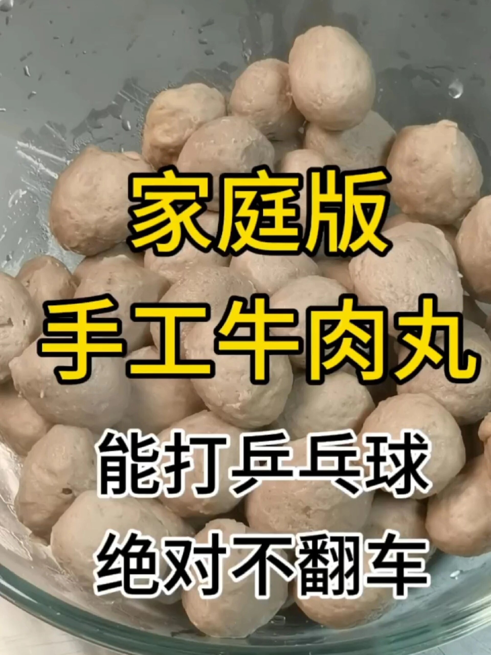 自制牛肉丸